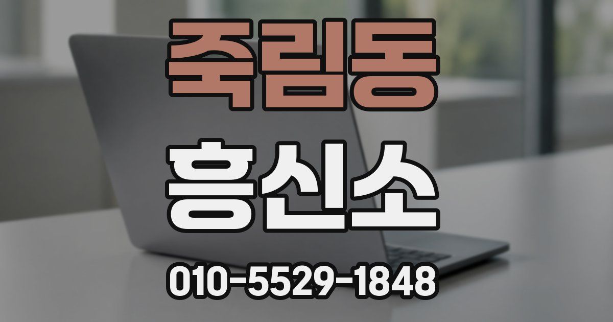죽림동 흥신소