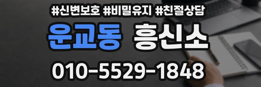 운교동 흥신소