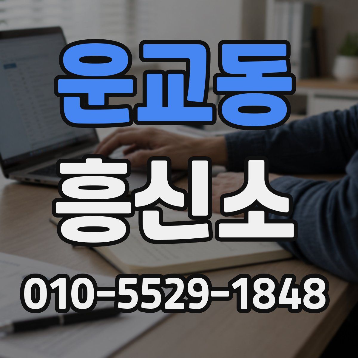 운교동 흥신소