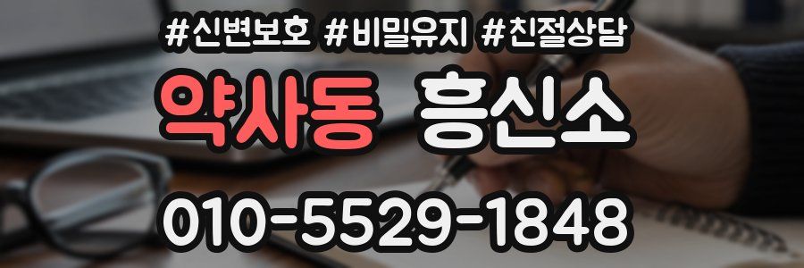 약사동 흥신소