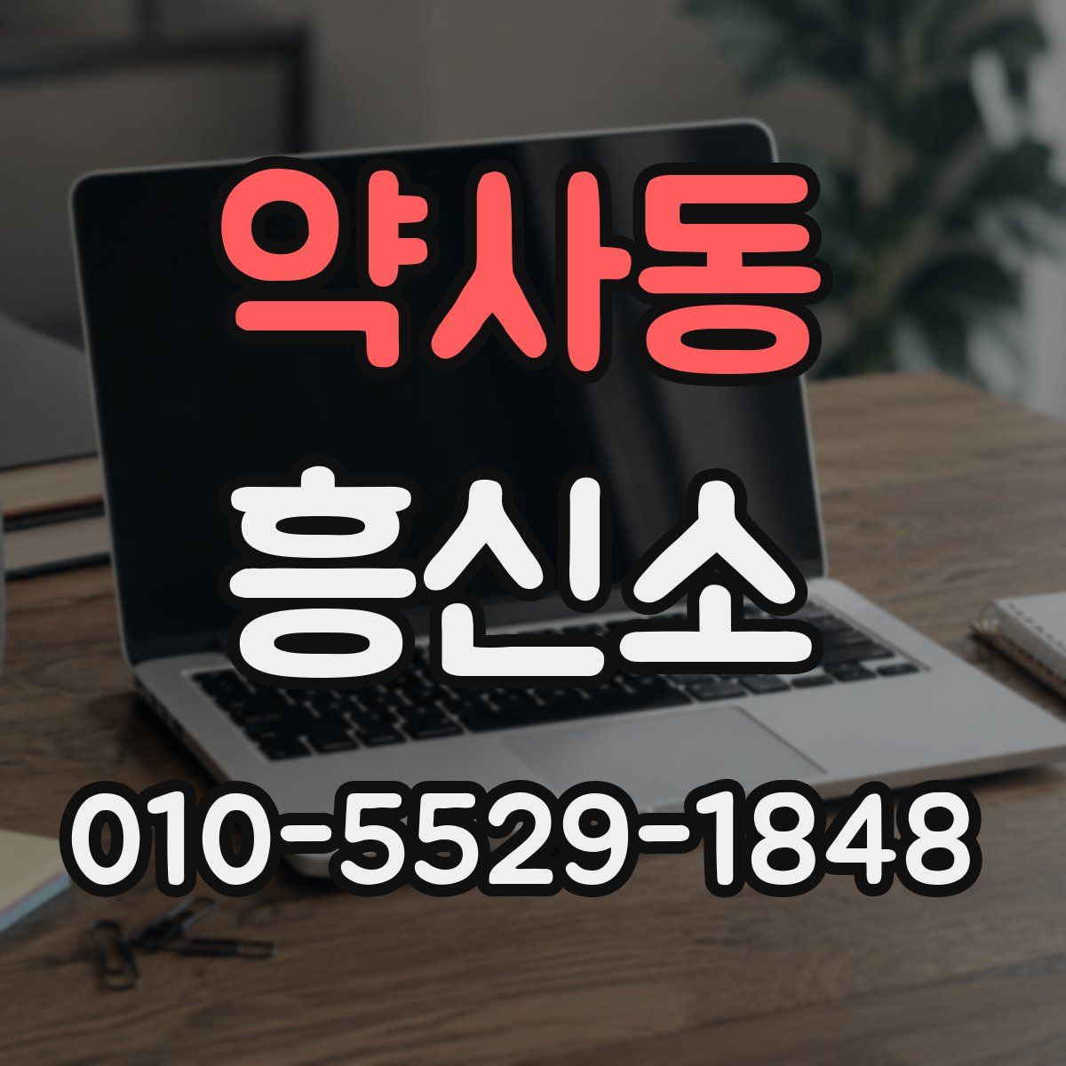 약사동 흥신소