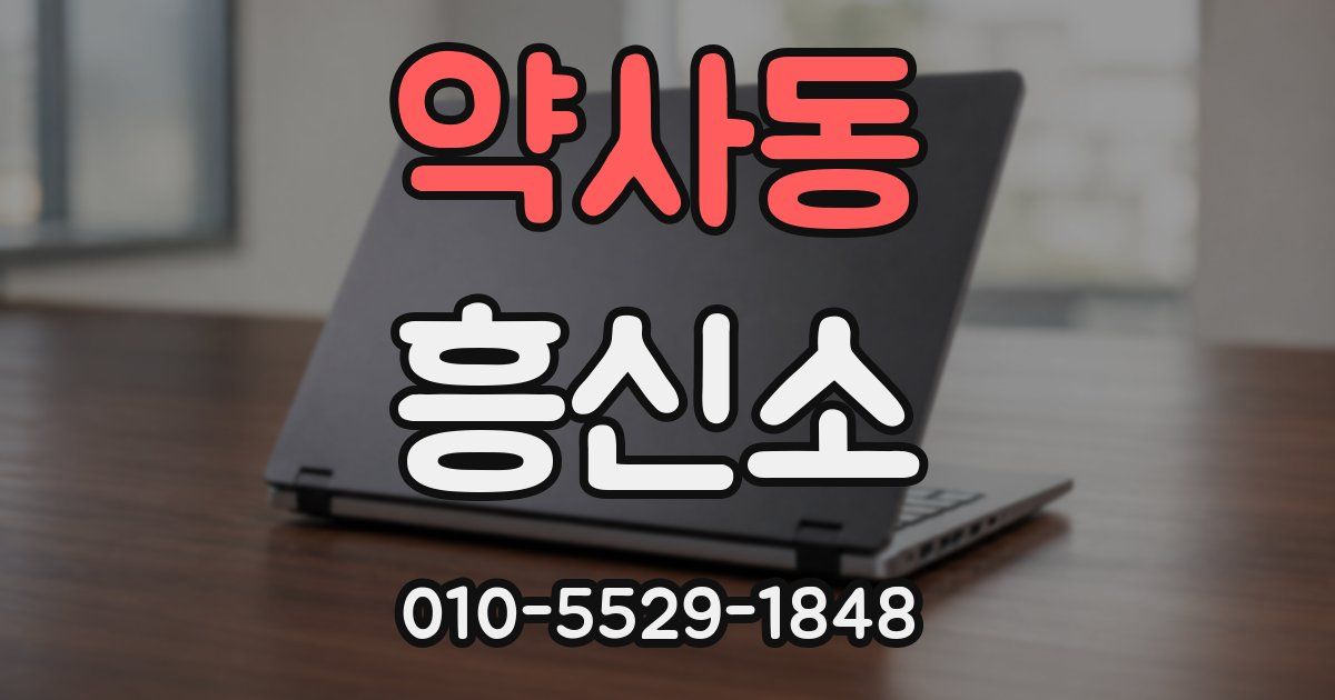 약사동 흥신소