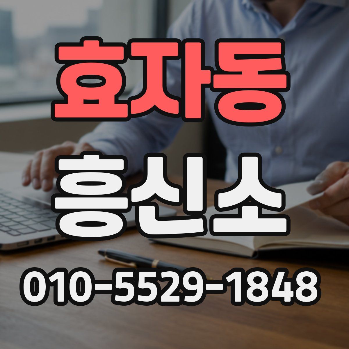 효자동 흥신소