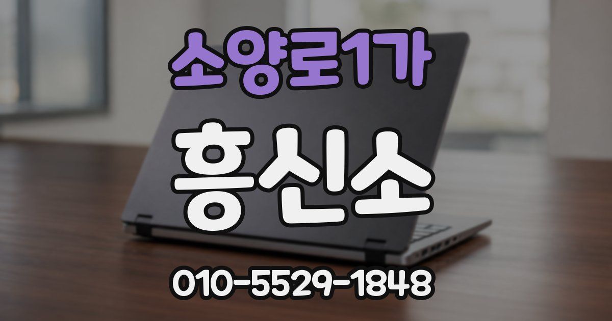 소양로1가 흥신소