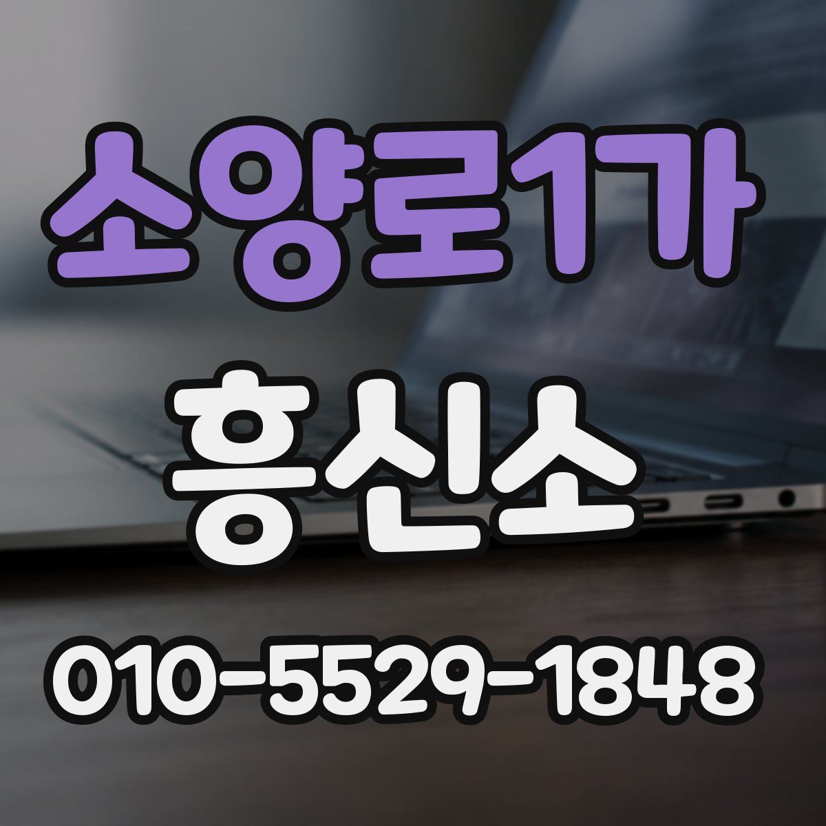 소양로1가 흥신소