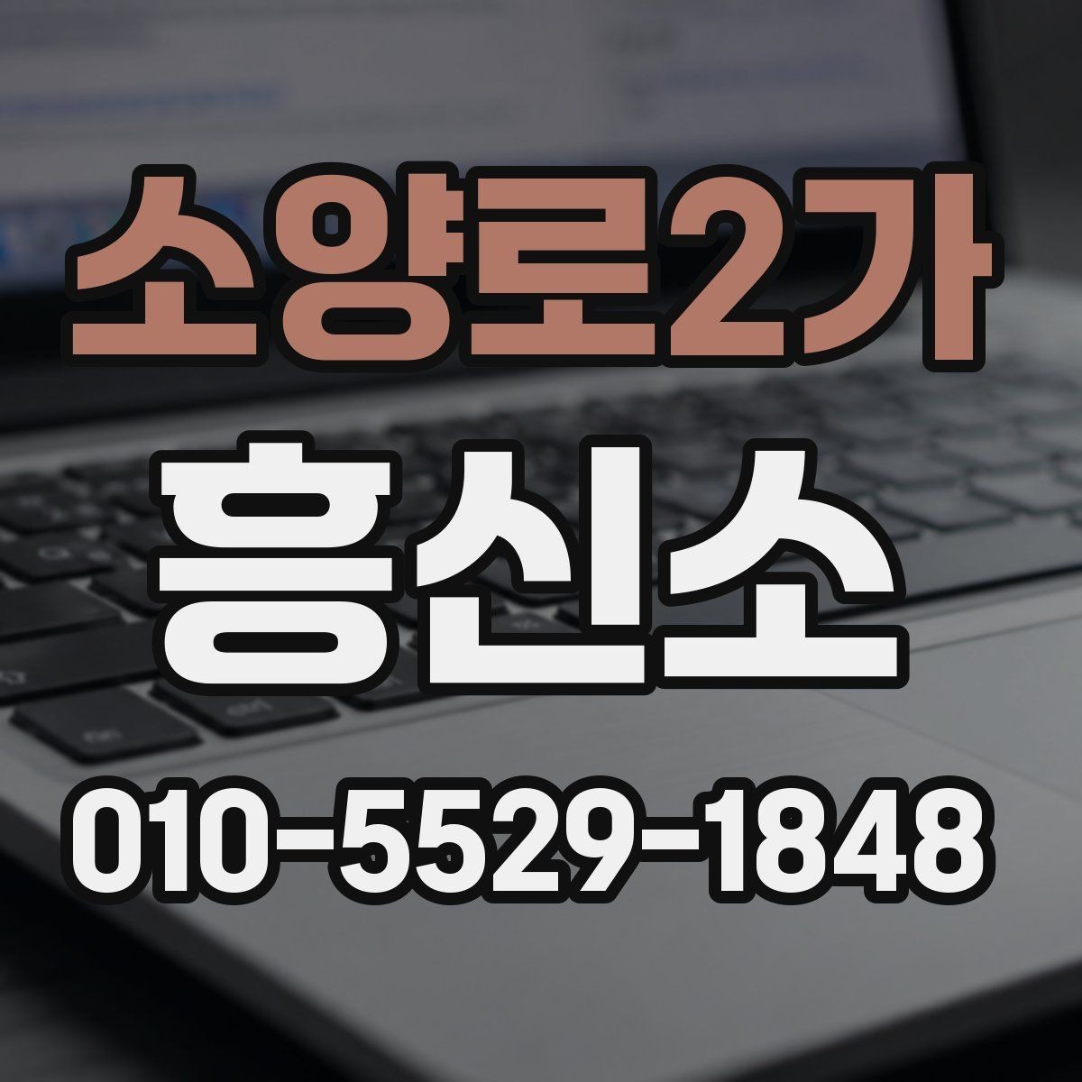 소양로2가 흥신소 서비스 이용 순서 정리