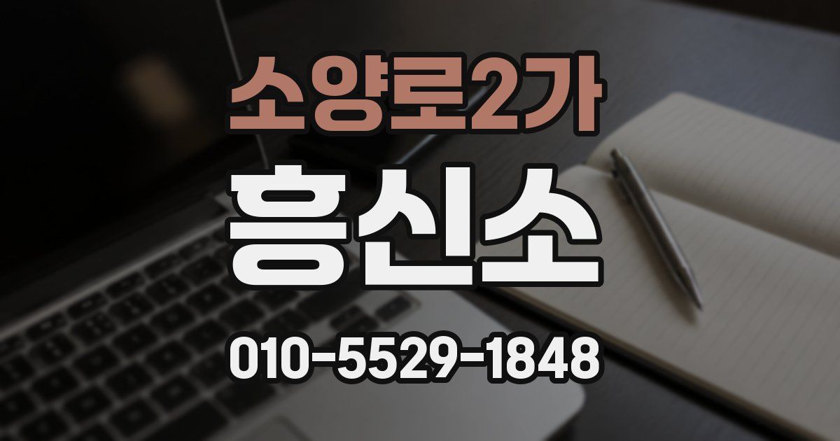 소양로2가 흥신소