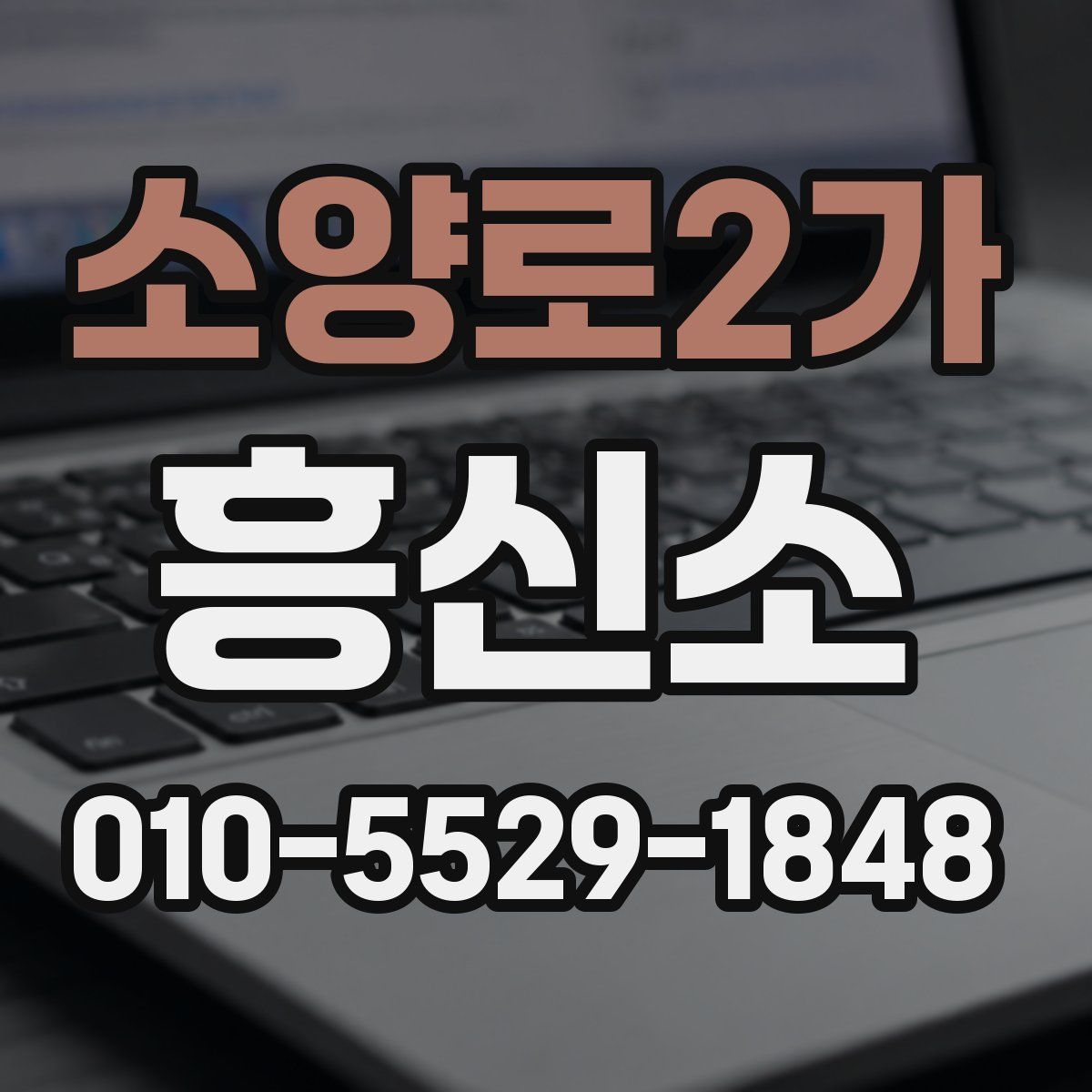 소양로2가 흥신소