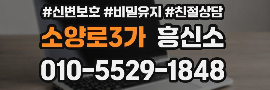 소양로3가 흥신소