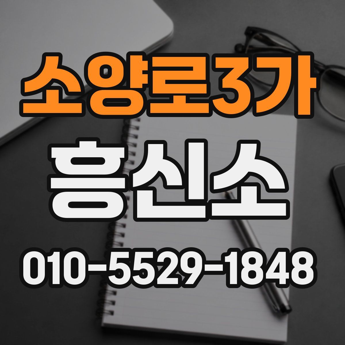 소양로3가 흥신소