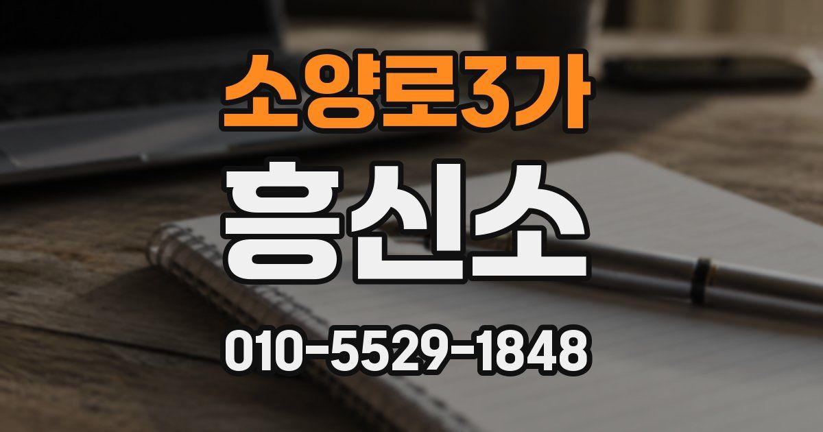 소양로3가 흥신소