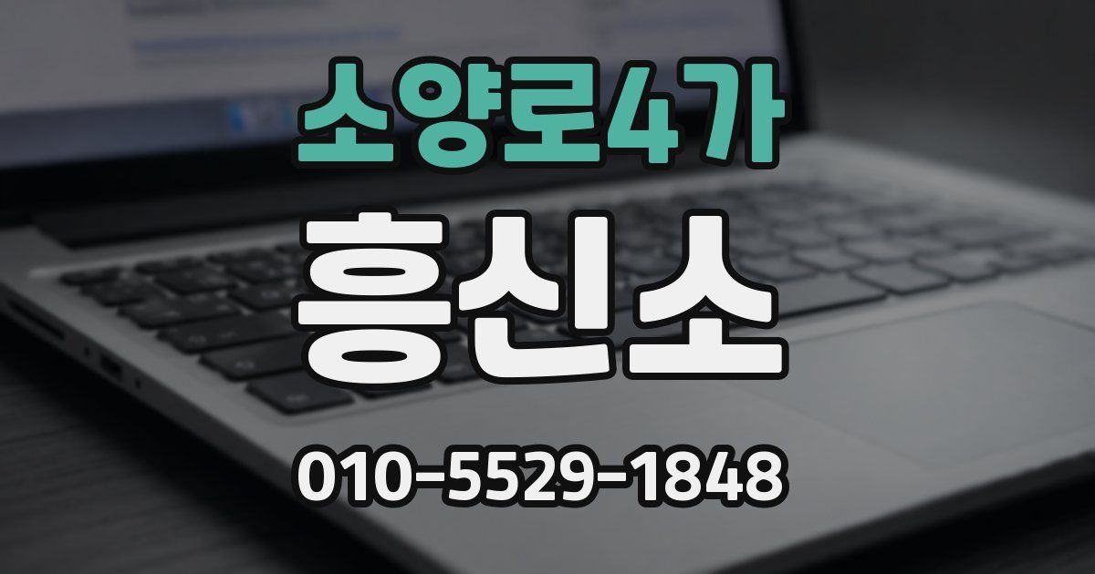 소양로4가 흥신소