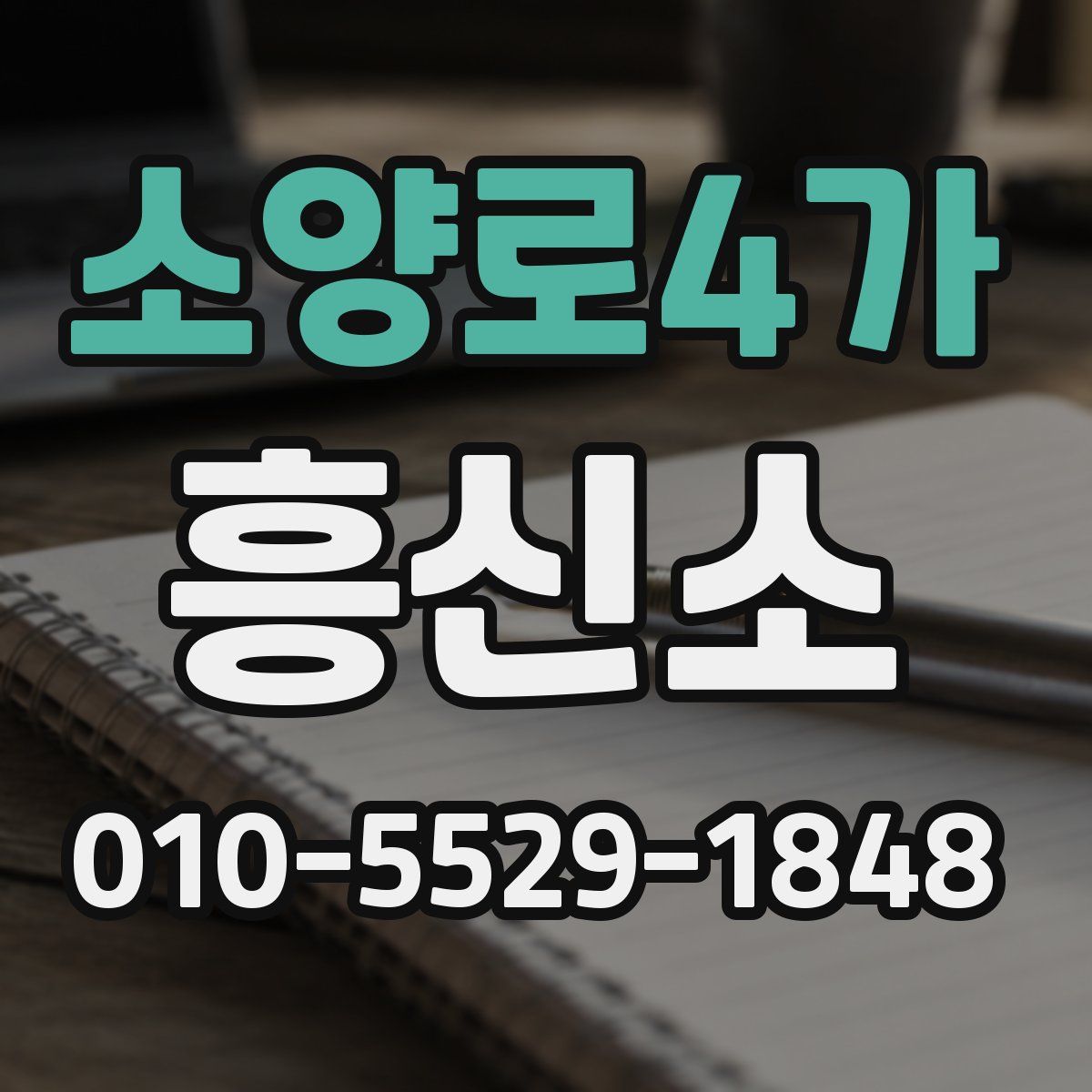 소양로4가 흥신소