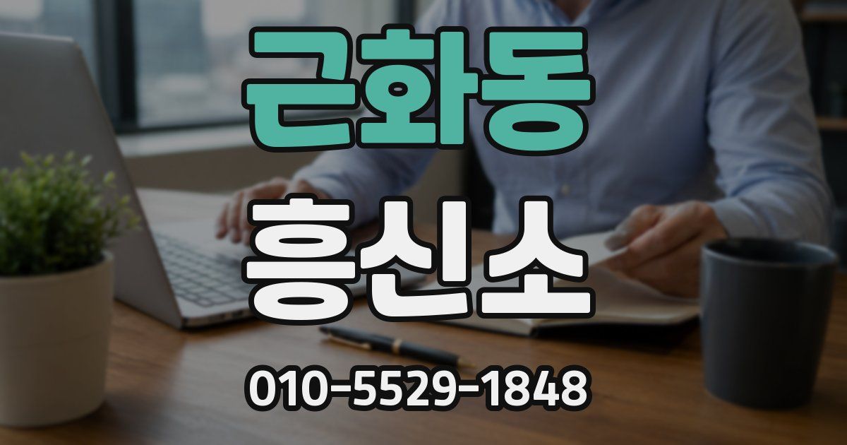 근화동 흥신소