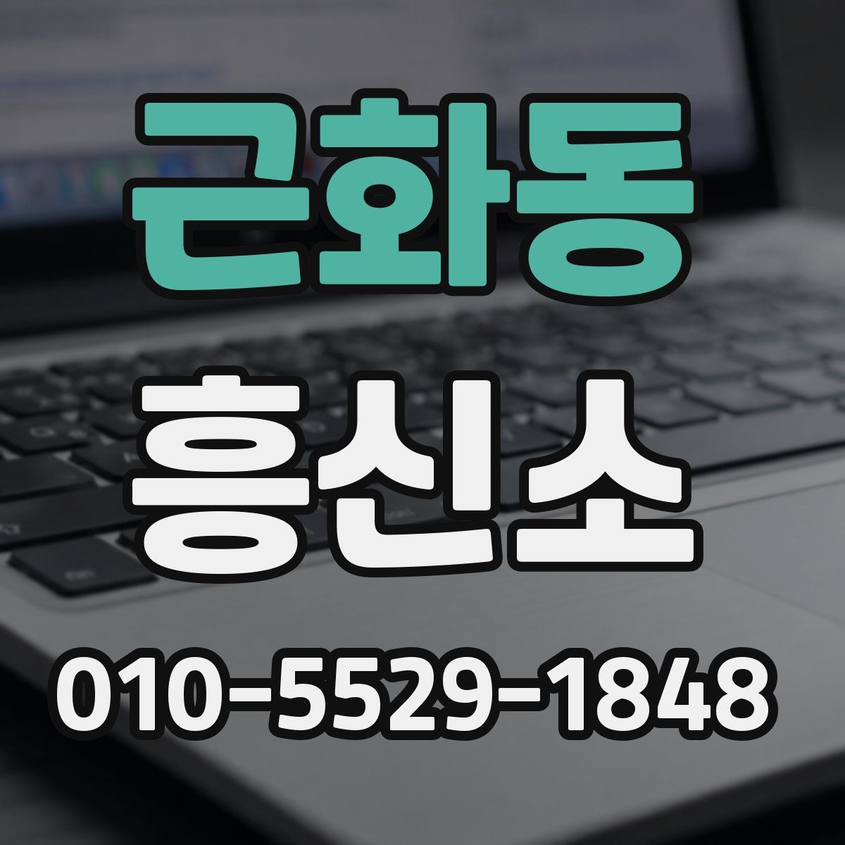 근화동 흥신소