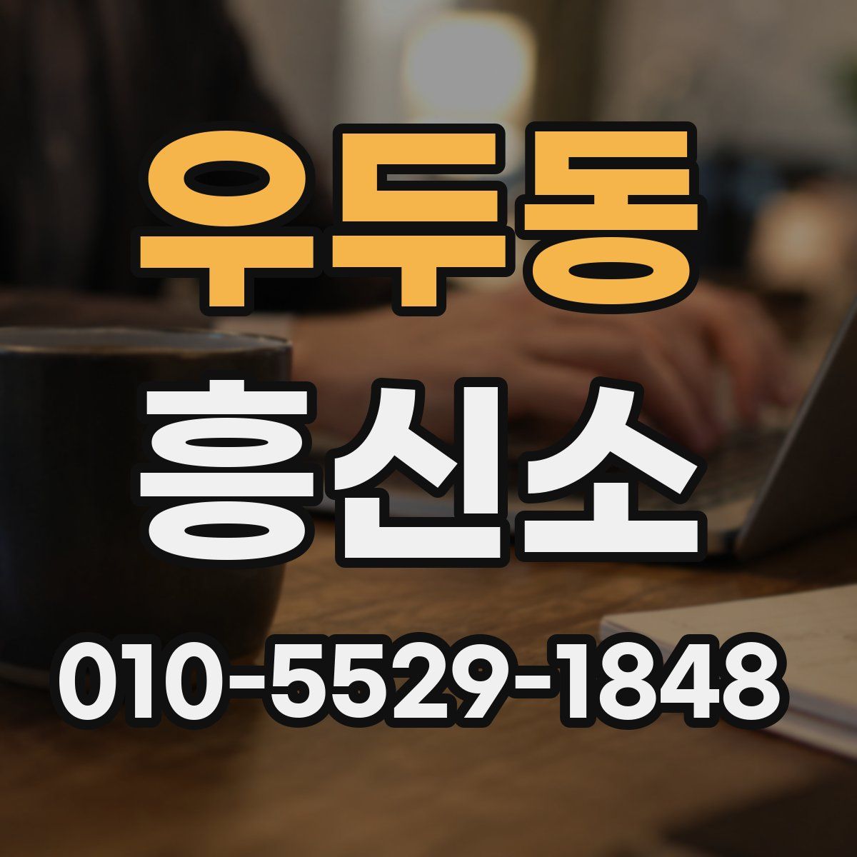 우두동 흥신소