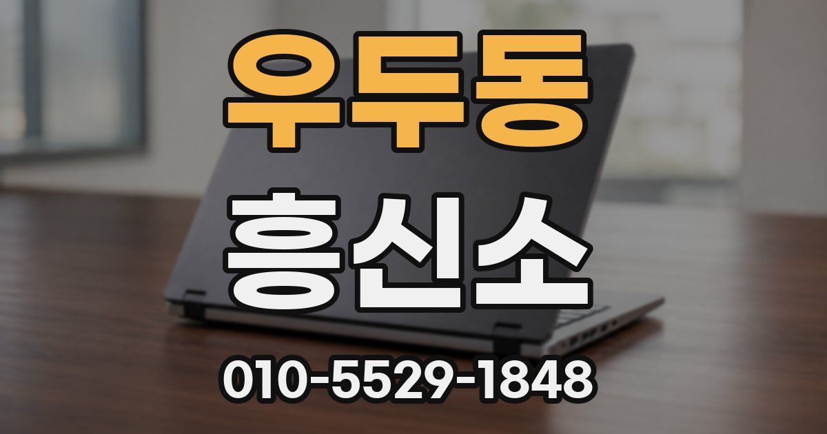 우두동 흥신소
