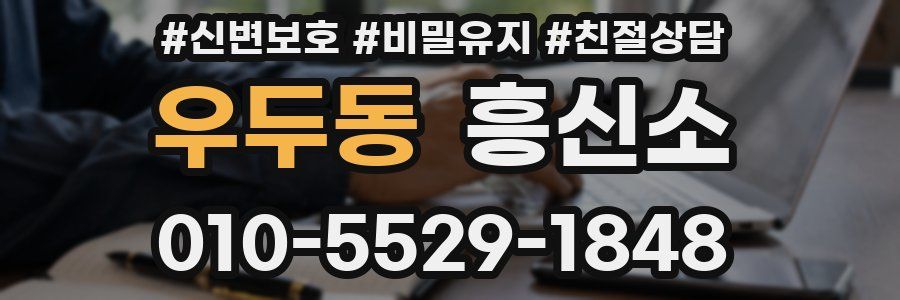 우두동 흥신소