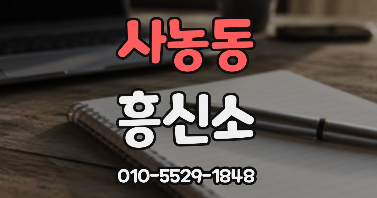 사농동 흥신소
