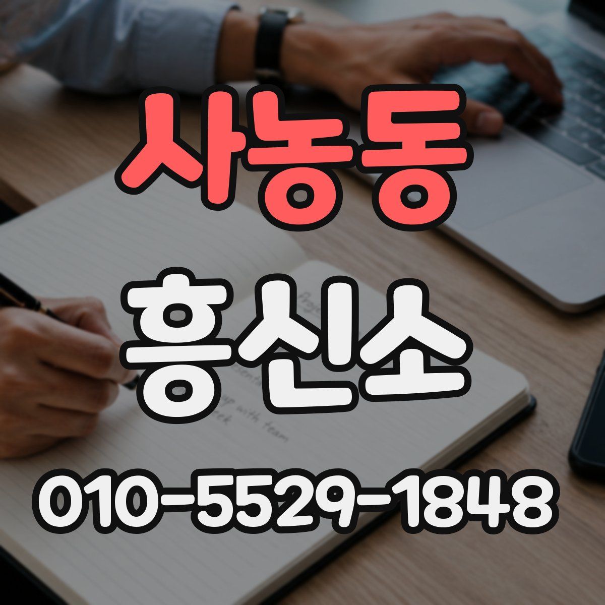 사농동 흥신소