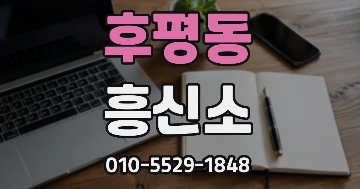 후평동 흥신소
