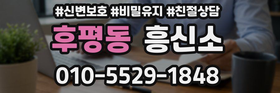 후평동 흥신소