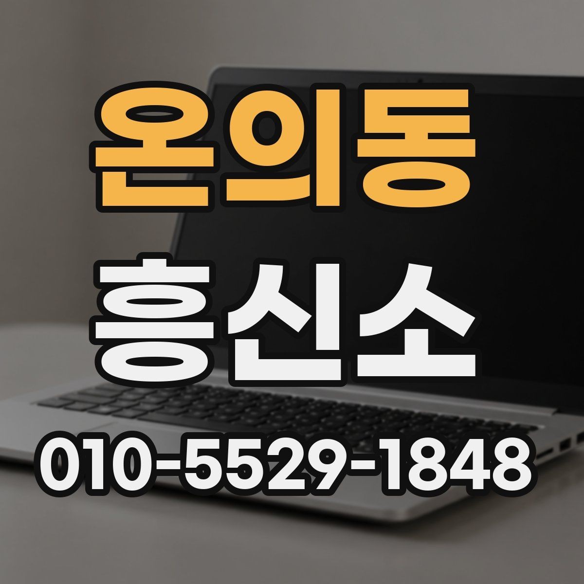 온의동 흥신소 비교 상담으로 확인할 수 있는 것