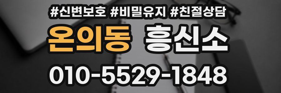 온의동 흥신소