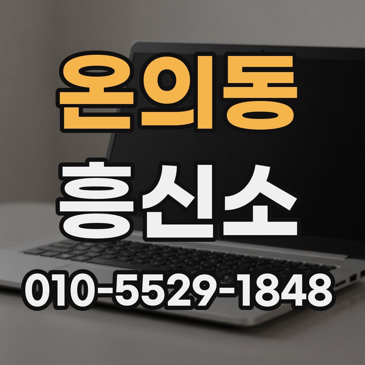 온의동 흥신소