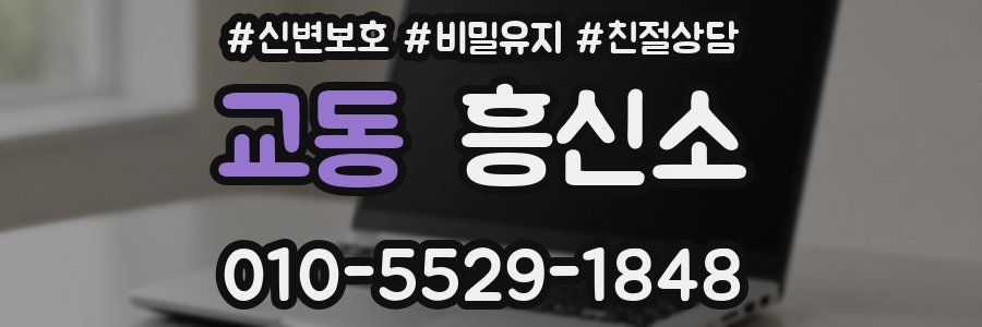 교동 흥신소