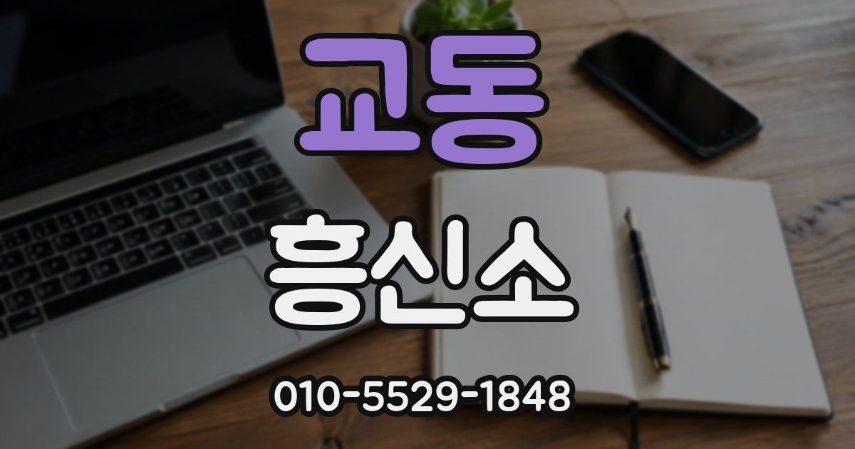 교동 흥신소
