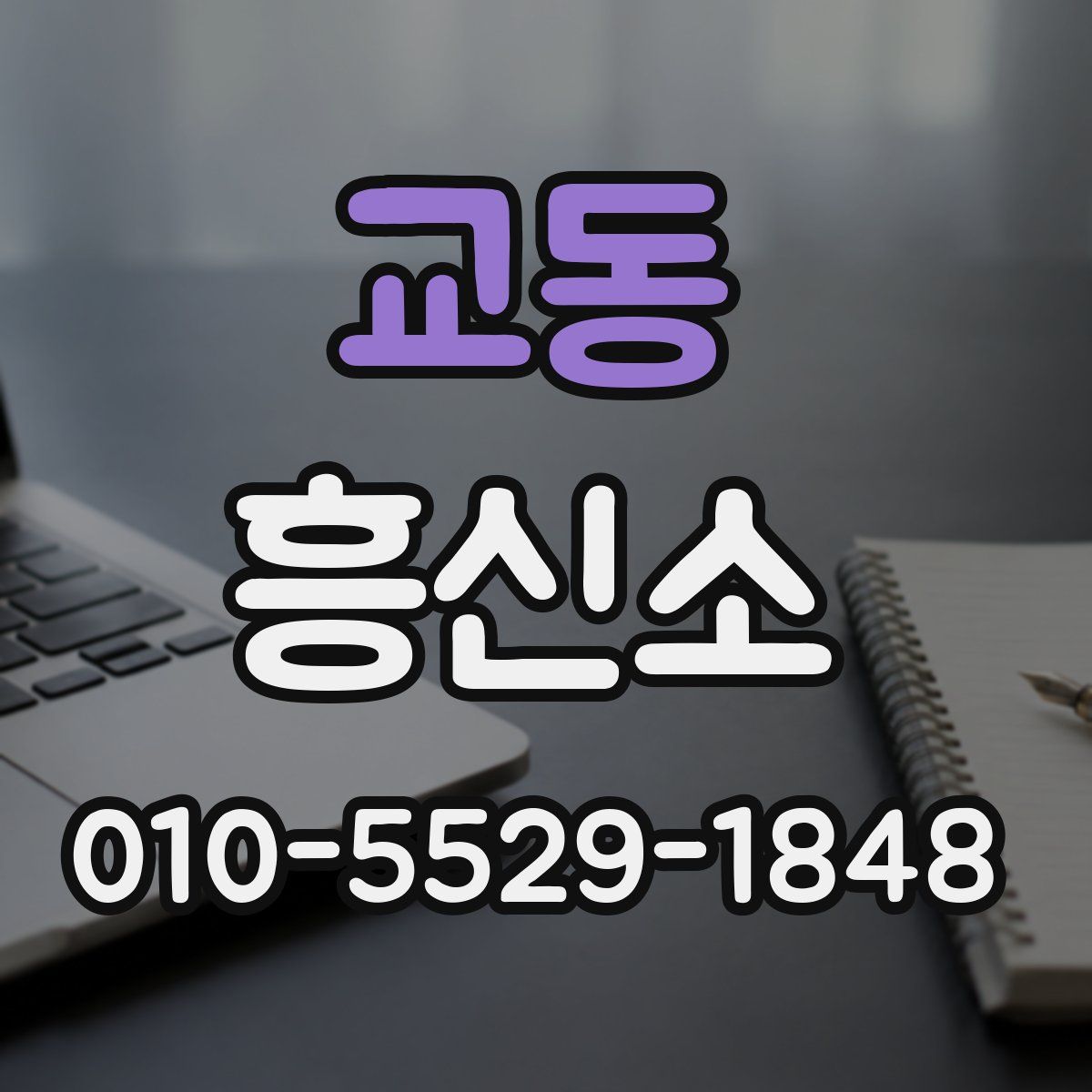 교동 흥신소