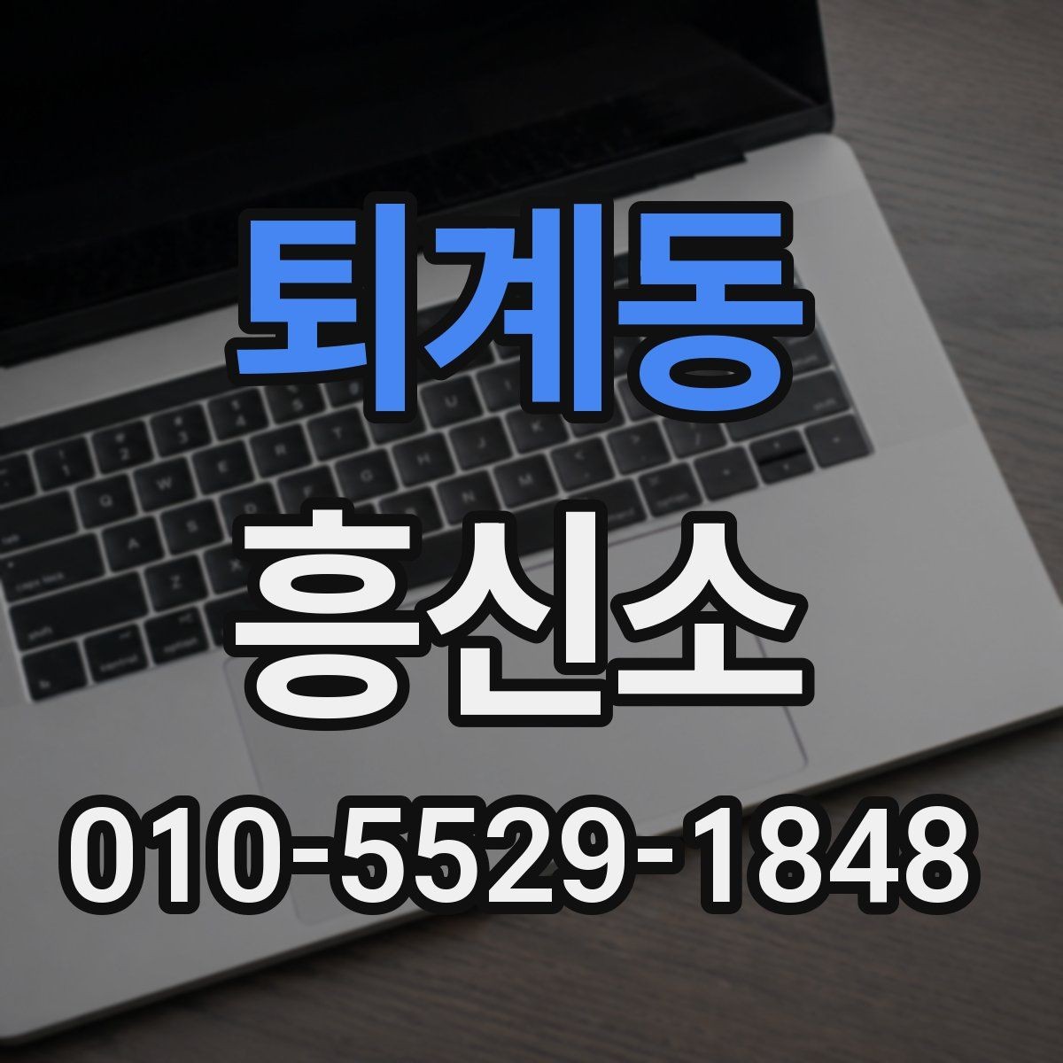 퇴계동 흥신소 의뢰가 맞는지 판단하는 기준