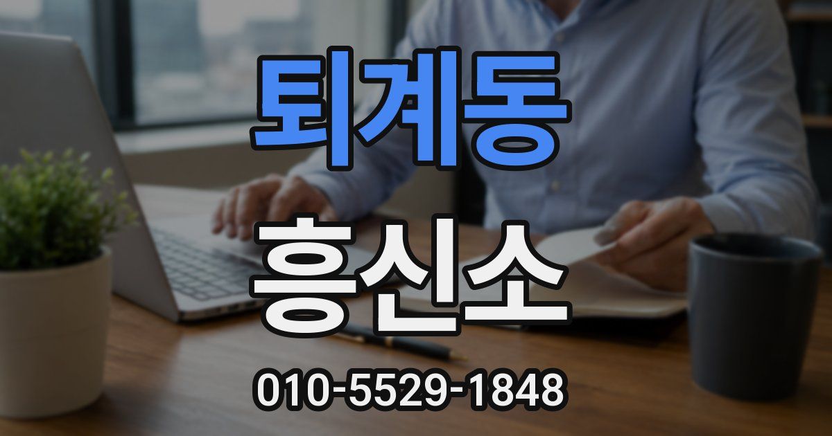 퇴계동 흥신소