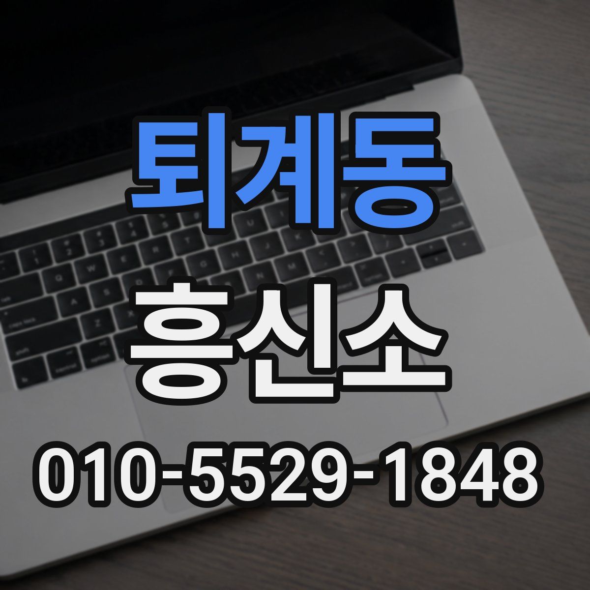 퇴계동 흥신소