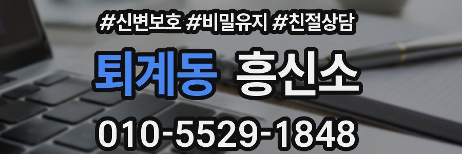 퇴계동 흥신소