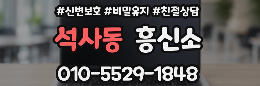 석사동 흥신소