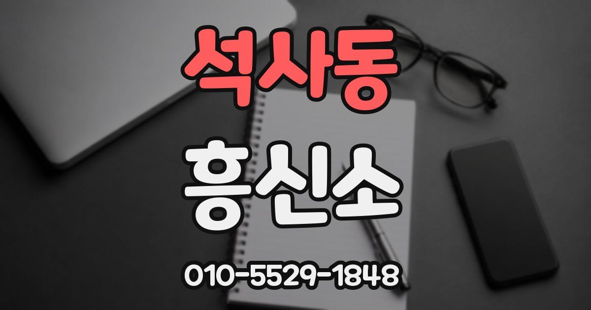 석사동 흥신소