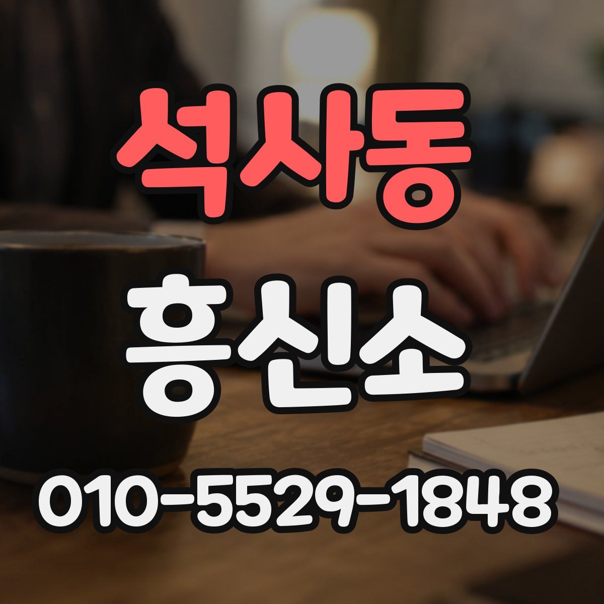 석사동 흥신소