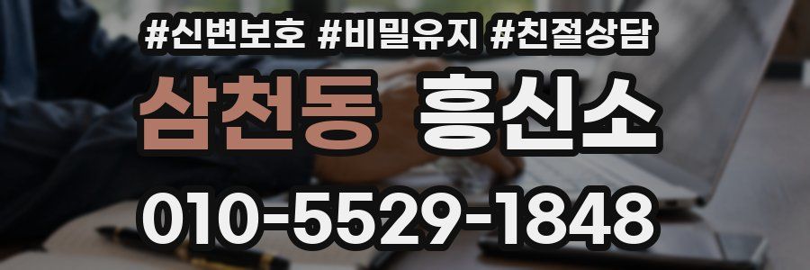 삼천동 흥신소