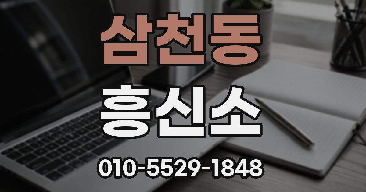 삼천동 흥신소