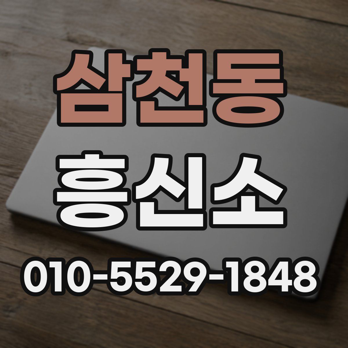 삼천동 흥신소