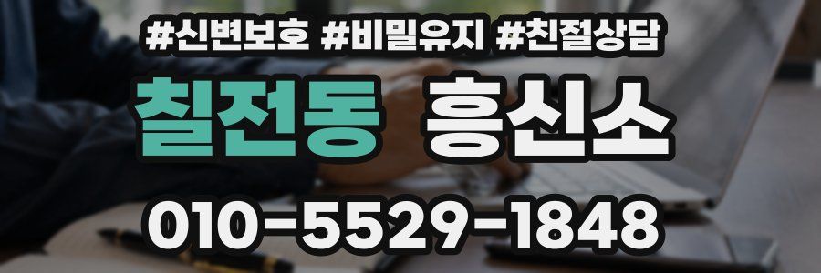 칠전동 흥신소