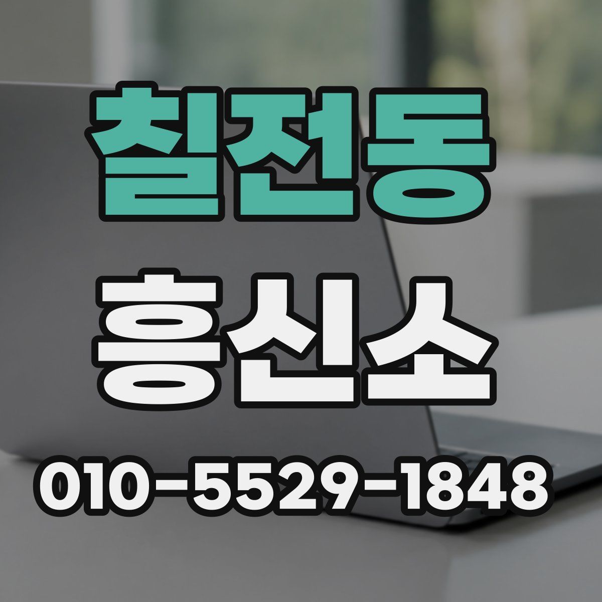 칠전동 흥신소