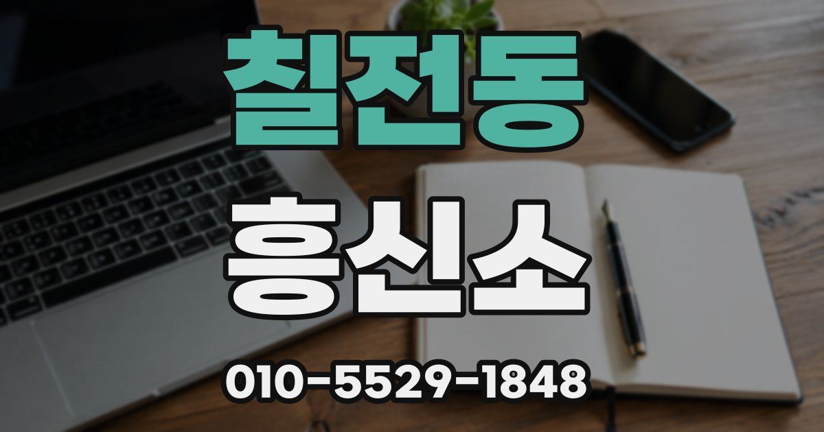 칠전동 흥신소