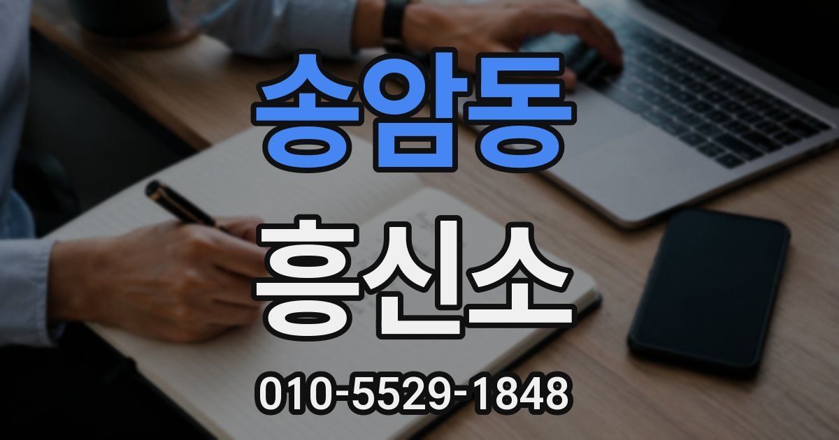 송암동 흥신소