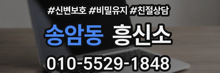 송암동 흥신소