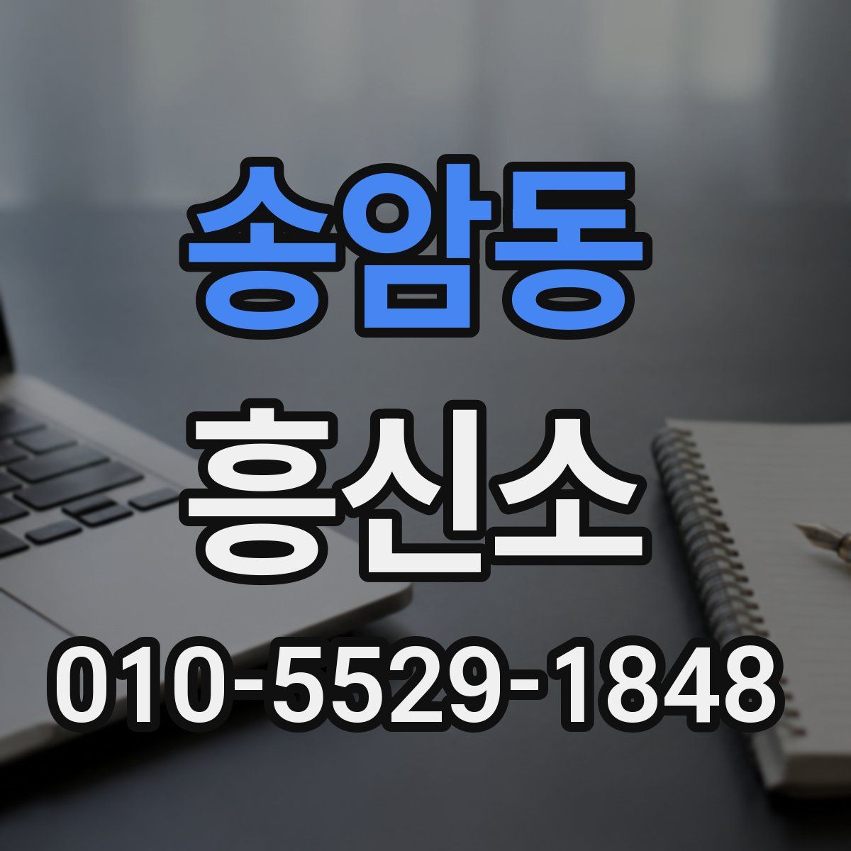 송암동 흥신소