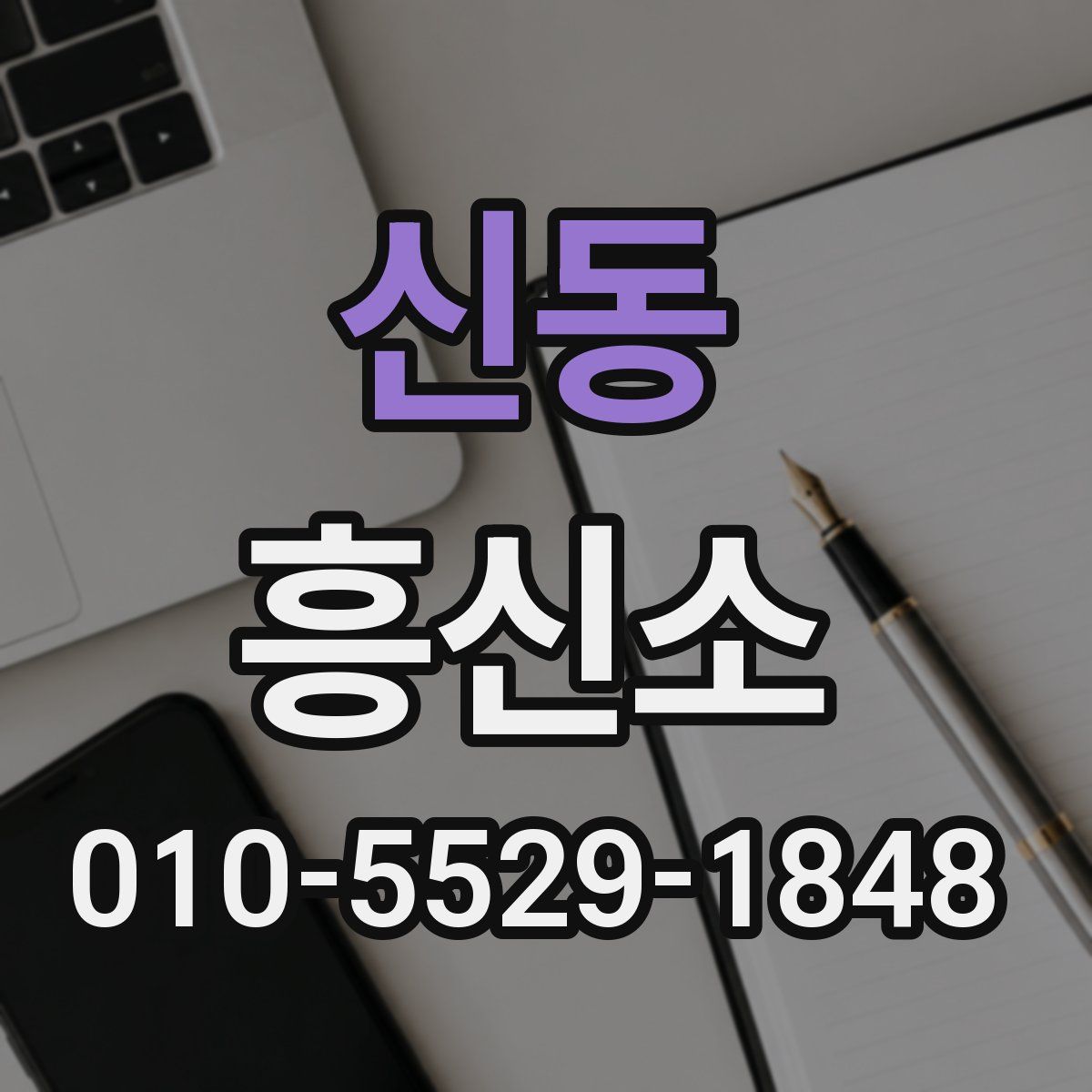 신동 흥신소