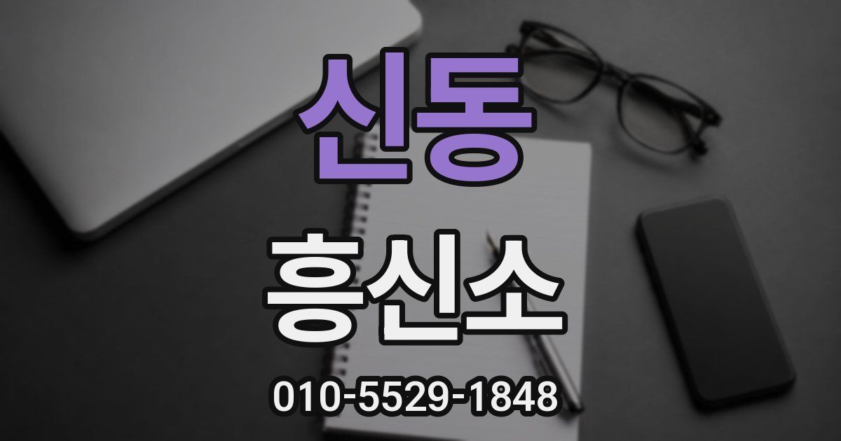 신동 흥신소